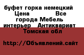 буфет горка немецкий › Цена ­ 30 000 - Все города Мебель, интерьер » Антиквариат   . Томская обл.